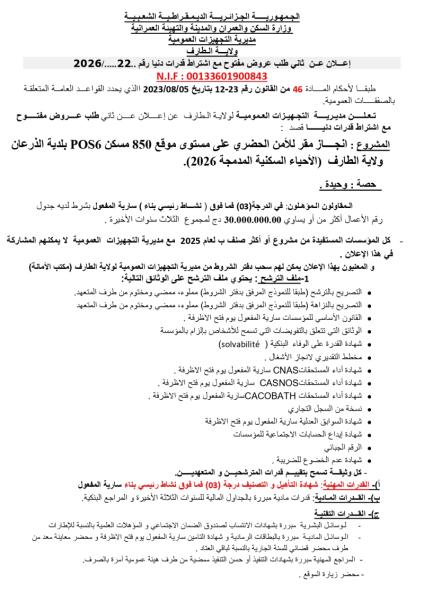 إعلان عن ثاني طلب عروض مفتوح مع إشتراط قدرات دنيا رقم 22/2026