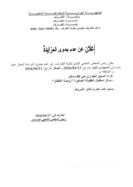 إعلان عن عدم جدوى المزايدة