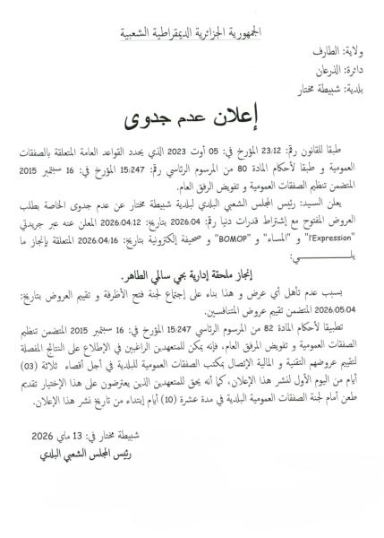 إعلان عن عدم جدوى
