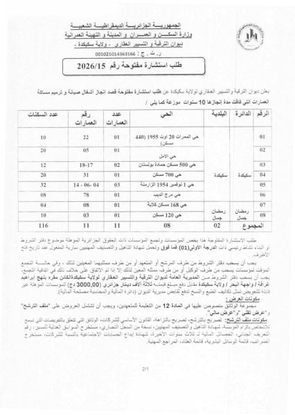 طلب استشارة مفتوحة رقم 15/2026