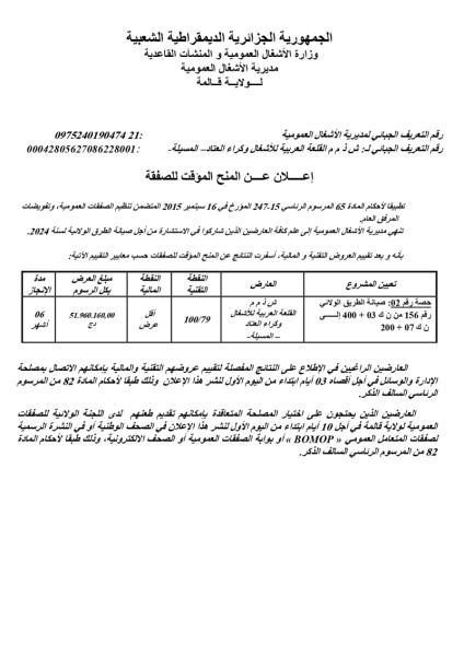 إعلان عن منح مؤقت لصفقة