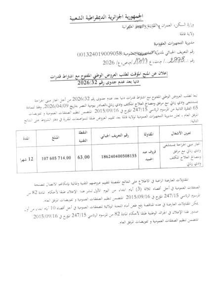 إعلان عن المنح المؤقت لطلب العروض الوطني المفتوج مع اشتراط قدرات دنيا بعد عدم جدوى رقم : 32/2026