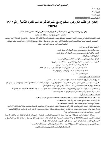إعلان عن طلب العروض المفتوج مع اشتراط قدرات دنيا بللمرة الثانية رقم : 27/2026