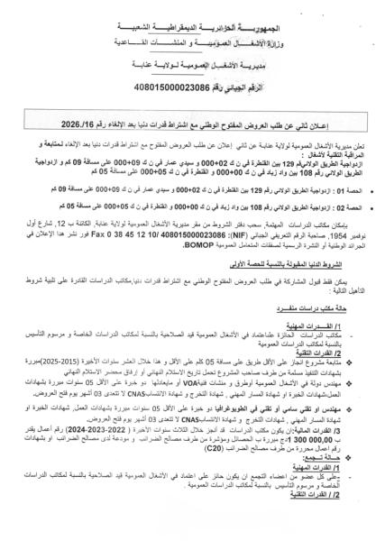 إعلان ثاني عن طلب العروض المفتوح الوطني مع إشتراط قدرات دنيا بعد الإلغاء رقم : 16/2026