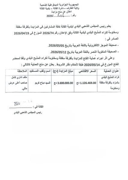 إعلان عن منح مزايدة رقم : 106/2026