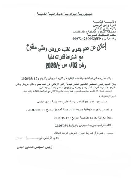 إعلان عن عدم جدوى لطلب عروض وطني مفتوح مع إشتراط قدرات دنيا رقم 02/م ص ع /2026