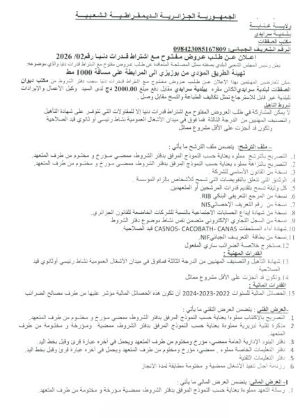 إعلان عن طلب عروض مفتوح مع اشتراط قدرات دنيا رقم 2026 /02