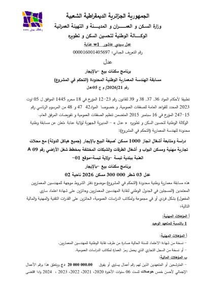 مسابقة الهندسة المعمارية الوطنية المحدودة (التحكم في المشروع) رقم 2026/21/ م ج 05عدل