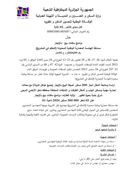 مسابقة الهندسة المعمارية الوطنية المحدودة (التحكم في المشروع) رقم 2026/09/ م ج 05عدل