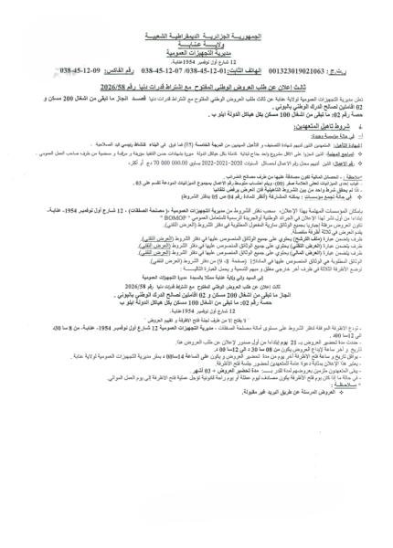 ثالث إعلان عن طلب العروض الوطني المفتوج مع اشتراط قدرات دنيا رقم: 58/2026"