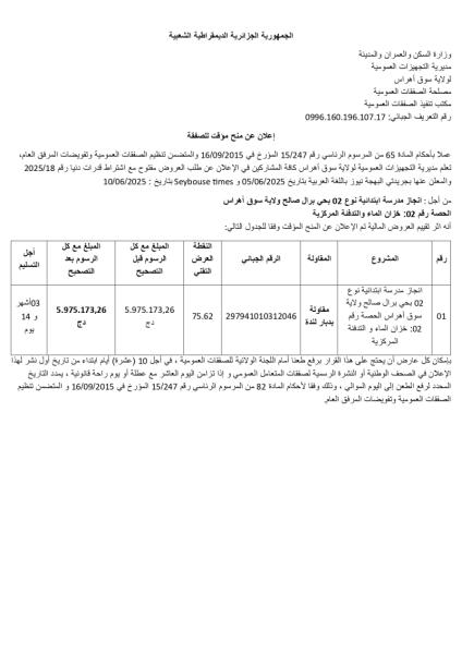 إعلان عن منح مؤقت للصفقة