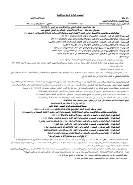 إعلان طلب العروض الوطني المفتوح مع اشتراط قدرات دنيا رقم .2026/08