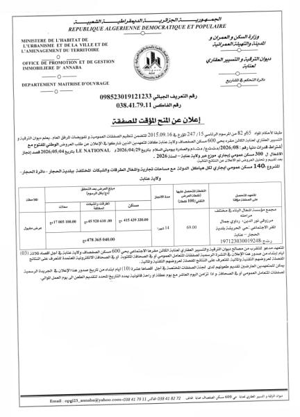 إعلان عن المنح المؤقت للصفقة