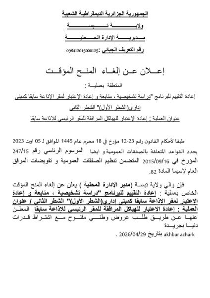 إعلان عن إلغاء المنح المؤقت