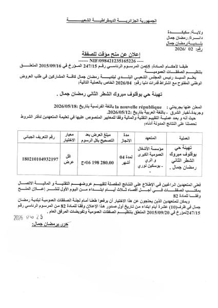 إعلان عن منح مؤقت للصفقة