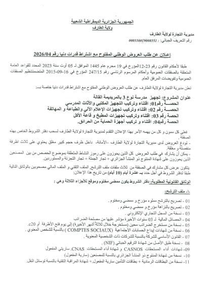 إعلان عن طلب العروض الوطنى المفتوح مع اشتراط قدرات دنيا رقم 2026/04