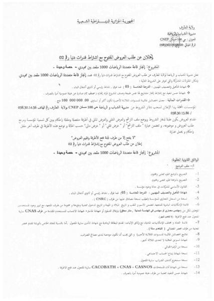 إعلان عن طلب العروض المفتوح مع اشتراط قدرات دنيا رقم 02