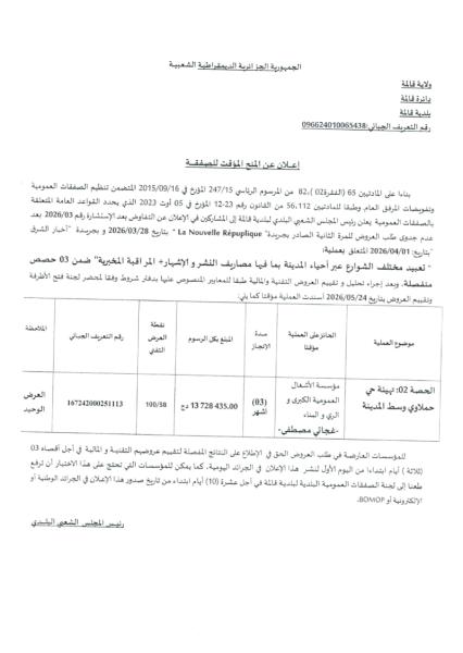 إعلان عن المنح المؤقت للصفقة