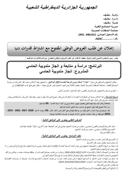 إعلان عن طلب العروض الوطني المفتوح مع اشتراط قدرات دنيا