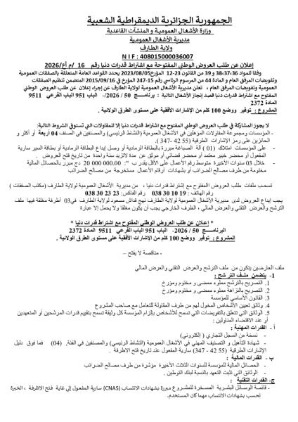 إعلان عن طلب العروض الوطني المفتوحة مع اشتراط قدرات دنيا رقم 16 /م أع/2026