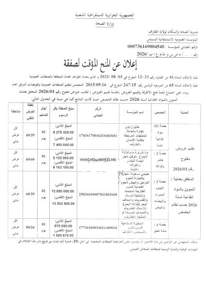 إعلان عن المنح المؤقت لصفقة
