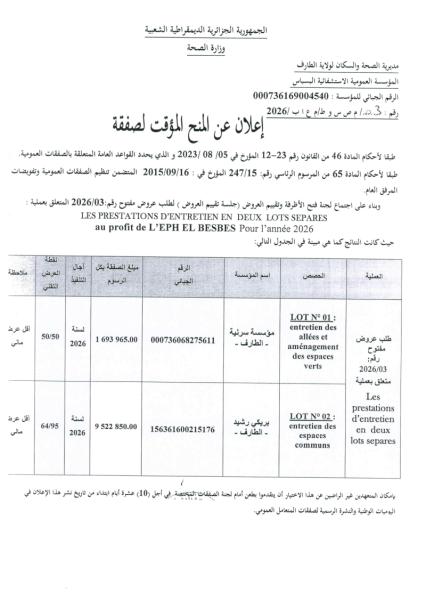 إعلان عن المنح المؤقت لصفقة