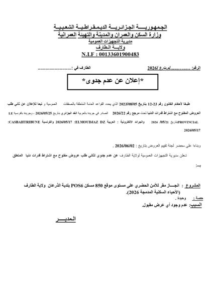إعلان عن عدم جدوى