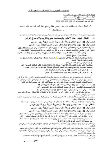 إعلان اول عن طلب عروض وطني مفتوح مع اشتراط قدرات دنيا رقم -*- 2026/