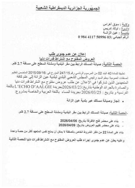 إعلان عن عدم جدوى طلب العروض المفتوح مع اشتراط قدرات دنيا