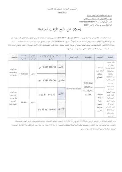 إعلان عن المنح المؤقت للصفقة