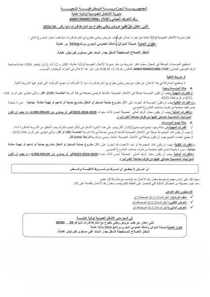 ثانى إعلان عن طلب عروض وطنى مفتوح مع اشتراط قدرات دنيا رقم... 2026/20