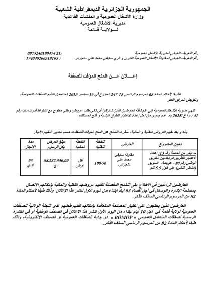 إعلان عن المنح المؤقت للصفقة