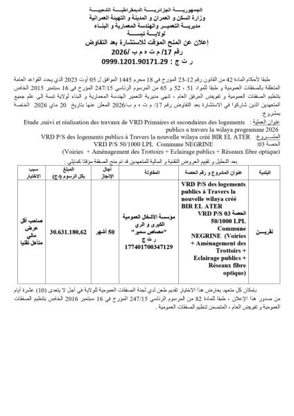 إعلان عن المنح المؤقت للاستشارة بعد التفاوض رقم 17/ م ت ٥ م ب /2026