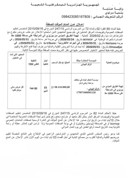 إعلان عن المنح المؤقت للصفقة