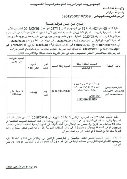 إعلان عن المنح المؤقت للصفقة