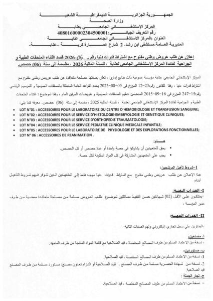 إعلان عن طلب عروض وطنى مفتوح مع اشتراط قدرات دنيا رقم .. 06-2026