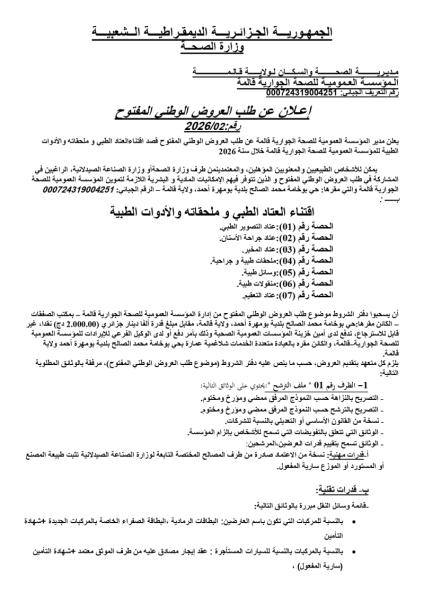 إعلان عن طلب العروض الوطني المفتوح رقم: رقم:2026/02