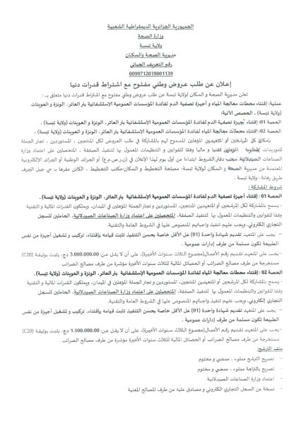 إعلان عن طلب عروض وطني مفتوح مع اشتراط قدرات دنيا