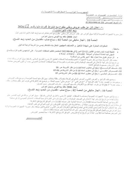 إعلان ثان عن طلب عروض وطنى مفتوح مع اشتراط قدرات دنيا رقم .2026/3.1