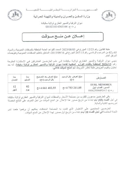 إعلان عن منح موقت