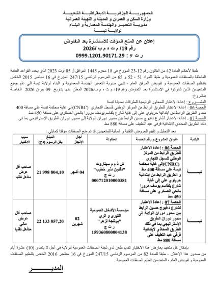 إعلان عن المنح المؤقت للاستشارة بعد التفاوض رقم 19/ م ت ٥ م ب /2026