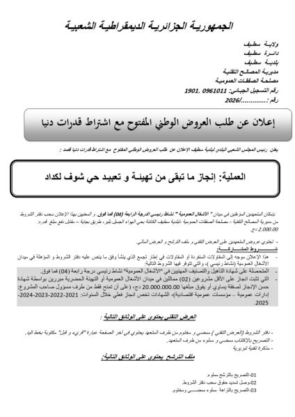 إعلان عن طلب العروض الوطني المفتوح مع اشتراط قدرات دنيا