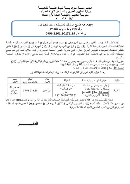 إعلان عن المنح المؤقت للاستشارة بعد التفاوض رقم 18/ م ت ٥ م ب /2026