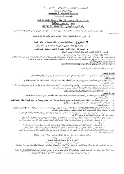 إعلان عن طلب عروض وطنى مفتوح مع اشتراط القدرات الدنيا رقع: 12 م ش ر/ 2026