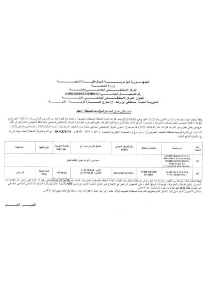 إعلان عن المنح المؤقت للصفقة / العقد