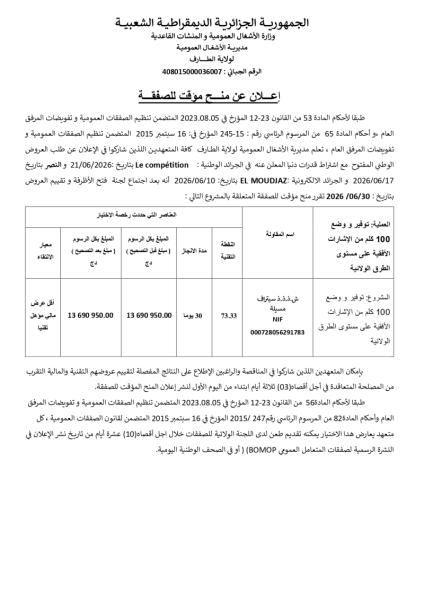 إعلان عن منح مؤقت للصفقة