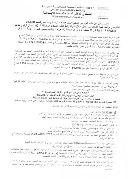 إعلان عن طلب العروض الوطني المفتوح مع اشتراط قدرات دنيا رقم 2026/01