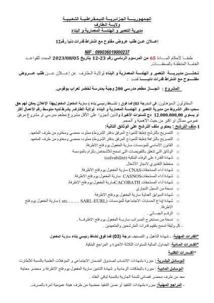 إعلان عن طلب عروض مفتوح مع اشتراط قدرات دنيا رقم12