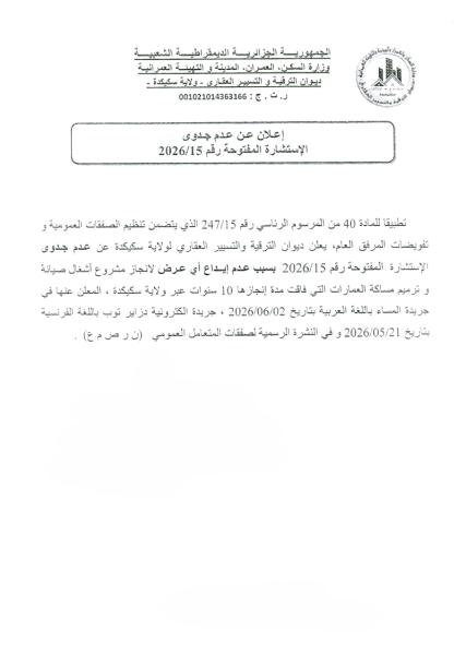 إعلان عن عدم جدوى الإستشارة المفتوحة رقم 2026/15