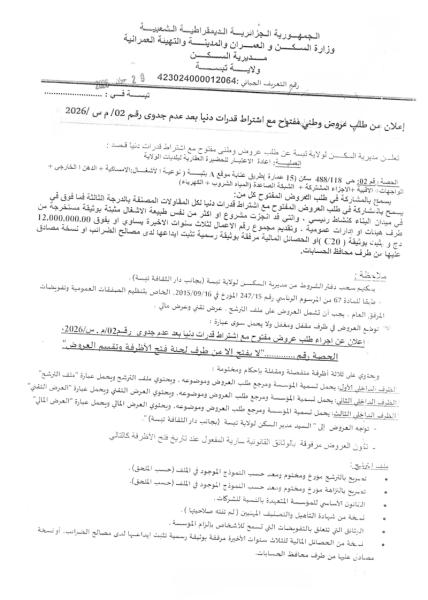 إعلان عن طلب غروض وطني مفتوح مع اشتراط قدرات دنيا بعد عدم جدوى رقم 02/ م س /2026
